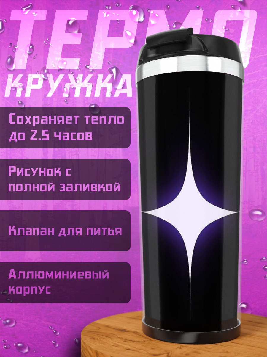 Термокружка Сияющая звезда