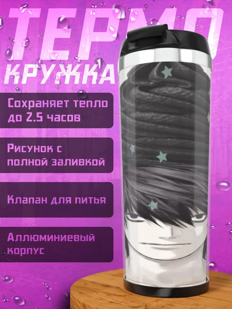 Термокружка Аниме персонаж L