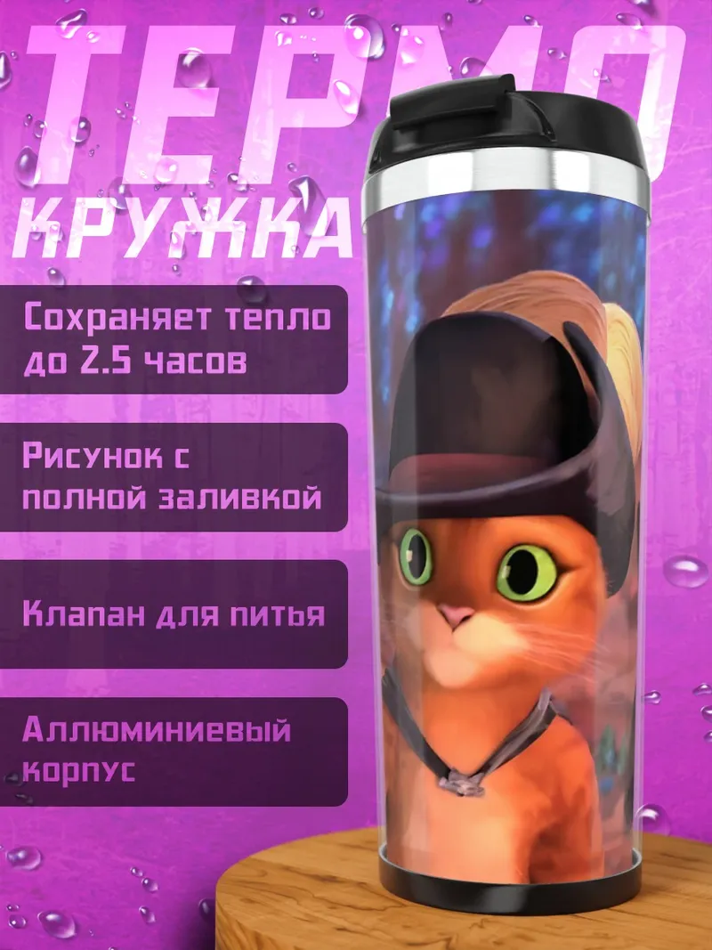 Термокружка Кот в сапогах