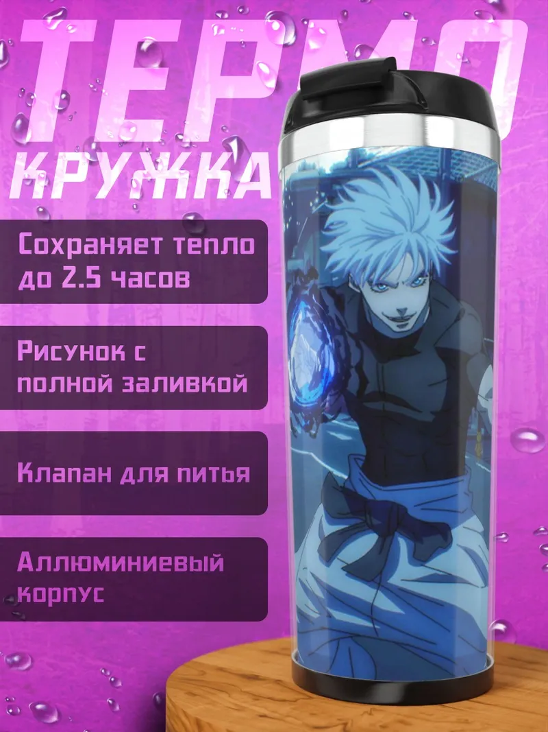 Термокружка Годжо Сатору