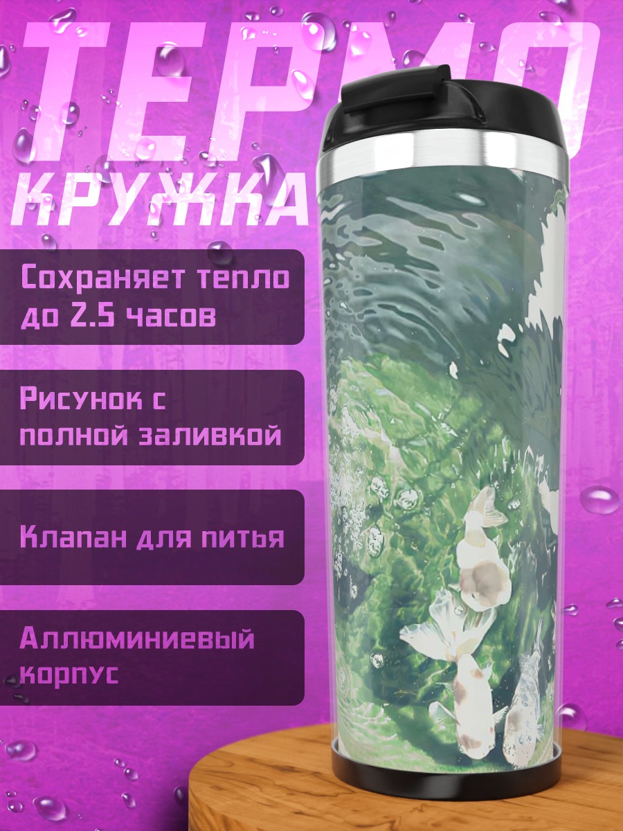 Термокружка Золотые рыбки в пруду