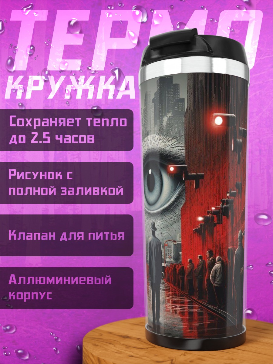 Термокружка Большой брат наблюдает