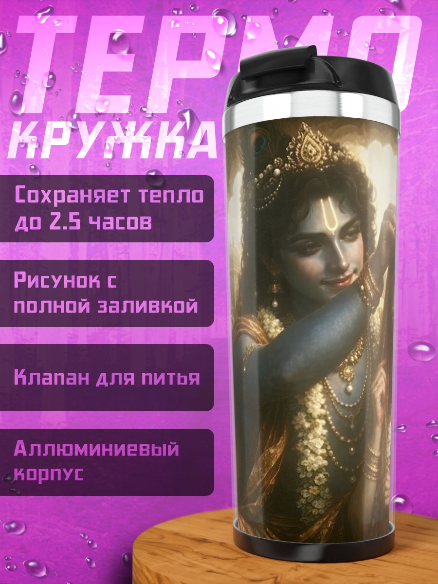 Термокружка Кришна и Радха