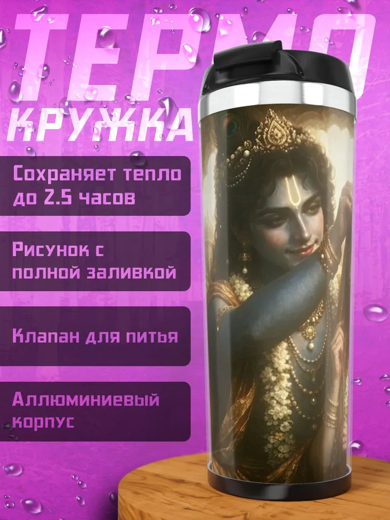 Термокружка Кришна и Радха