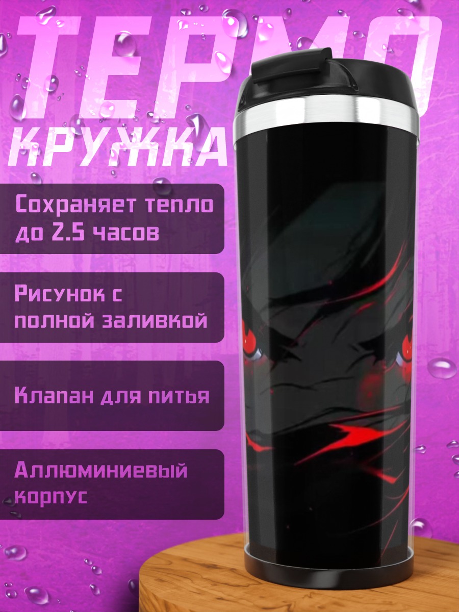 Термокружка Аниме глаза с красным свечением