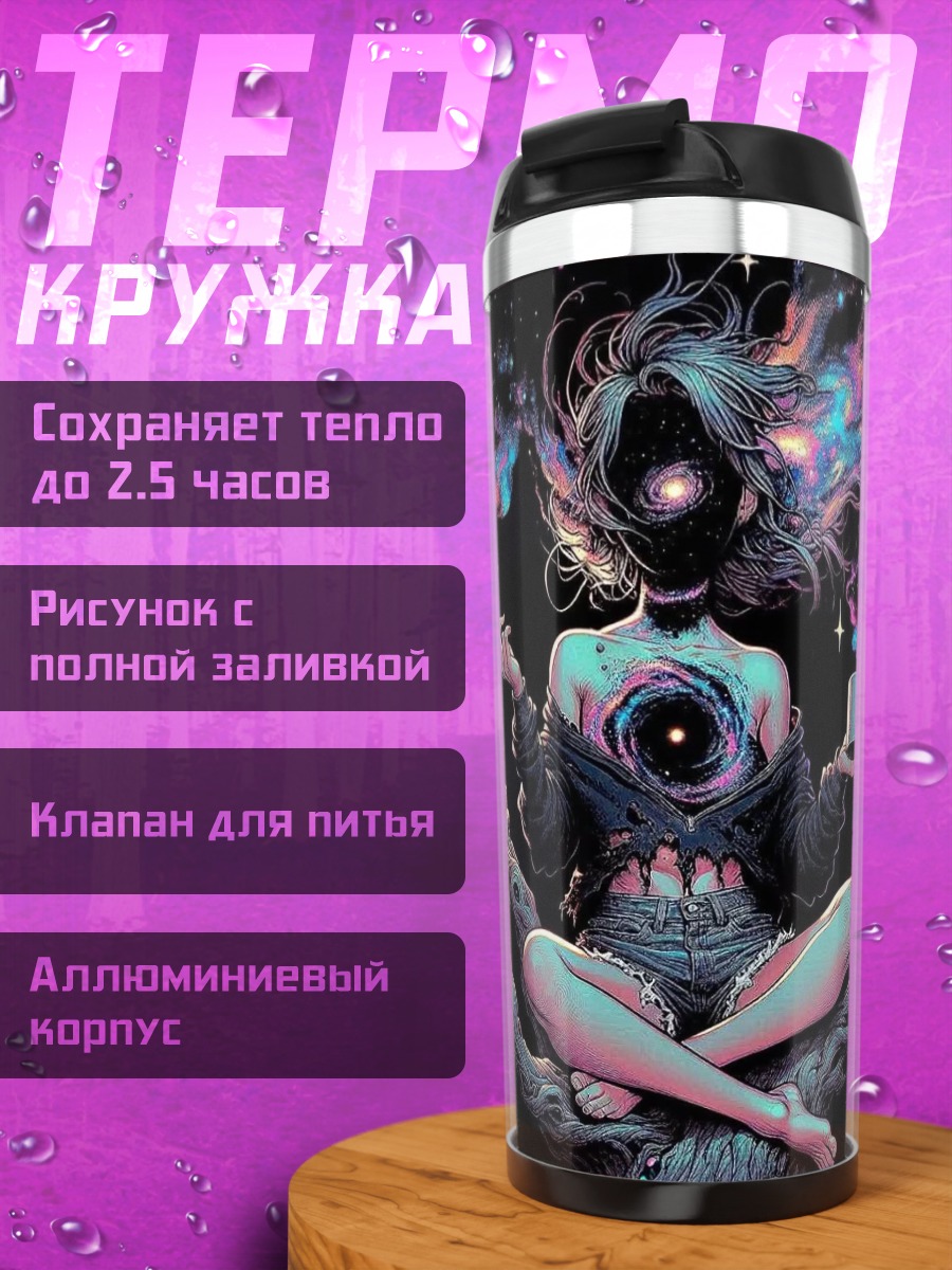 Термокружка Девушка в космосе