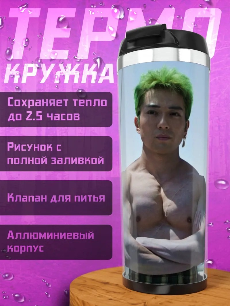 Термокружка Зеленый Зоро