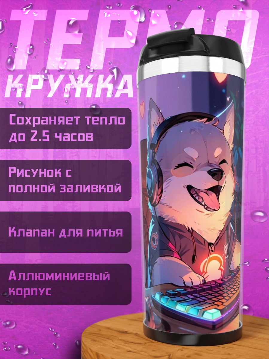 Термокружка Геймер шиба ину