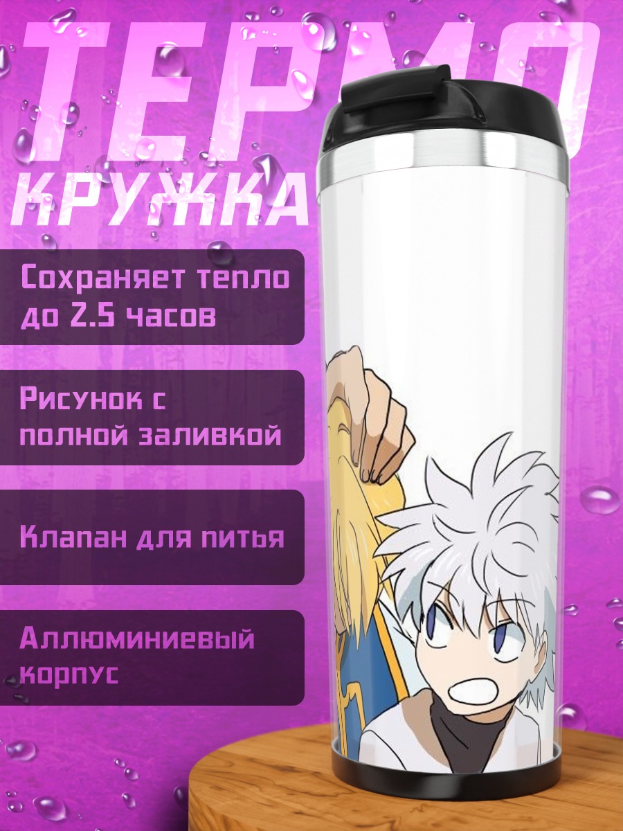 Термокружка Хисока и Гон