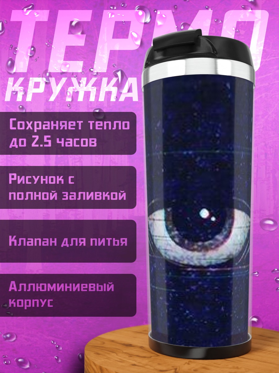 Термокружка Глаз в темноте