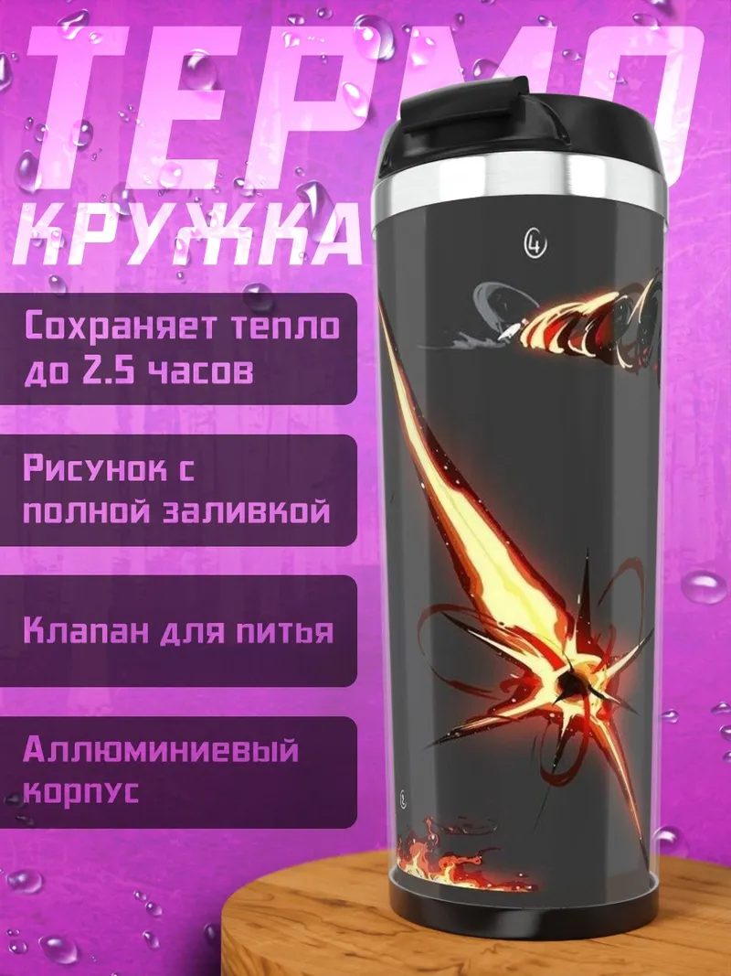 Термокружка Огненный клинок