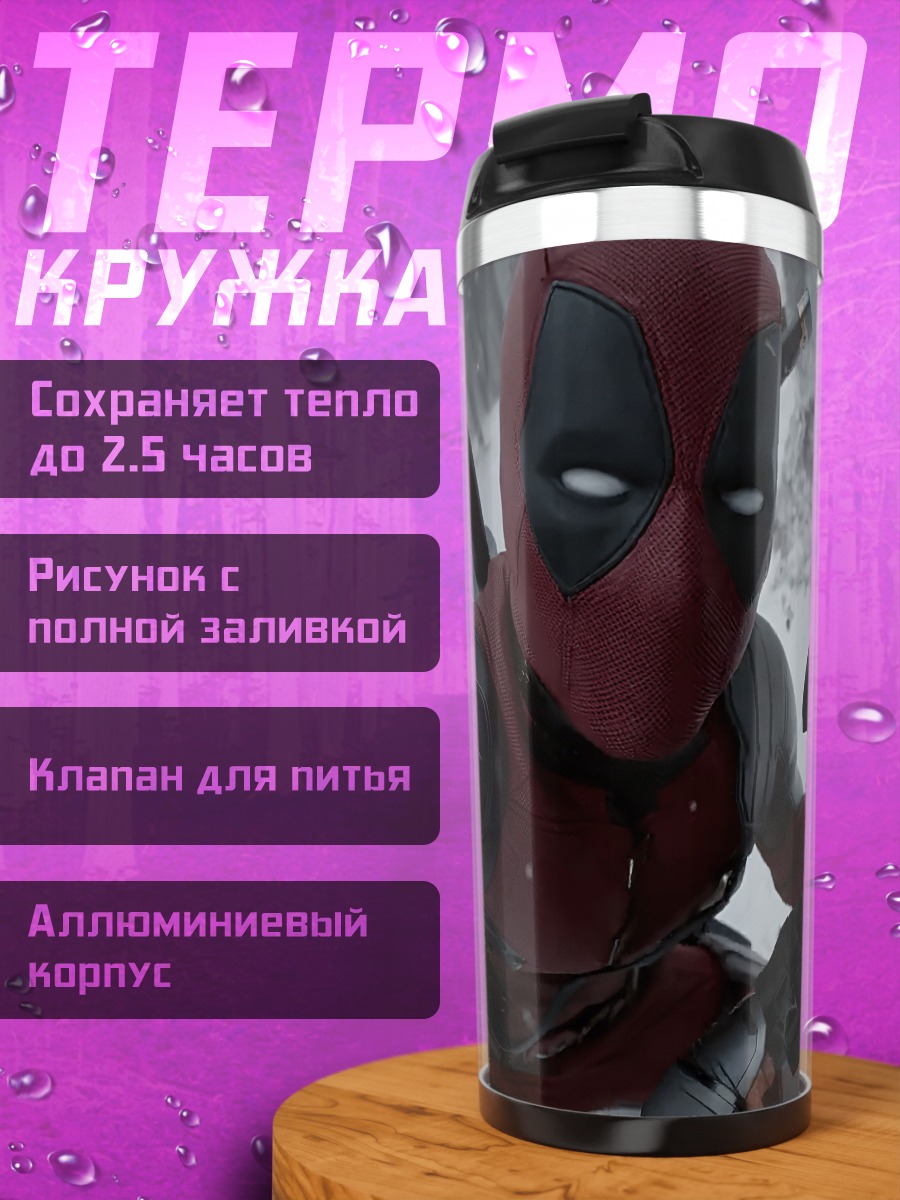Термокружка Дэдпул