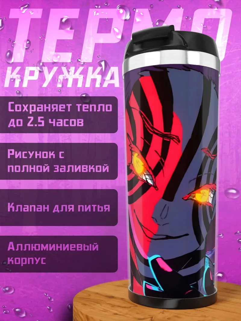 Термокружка Демон Аказа из клинка