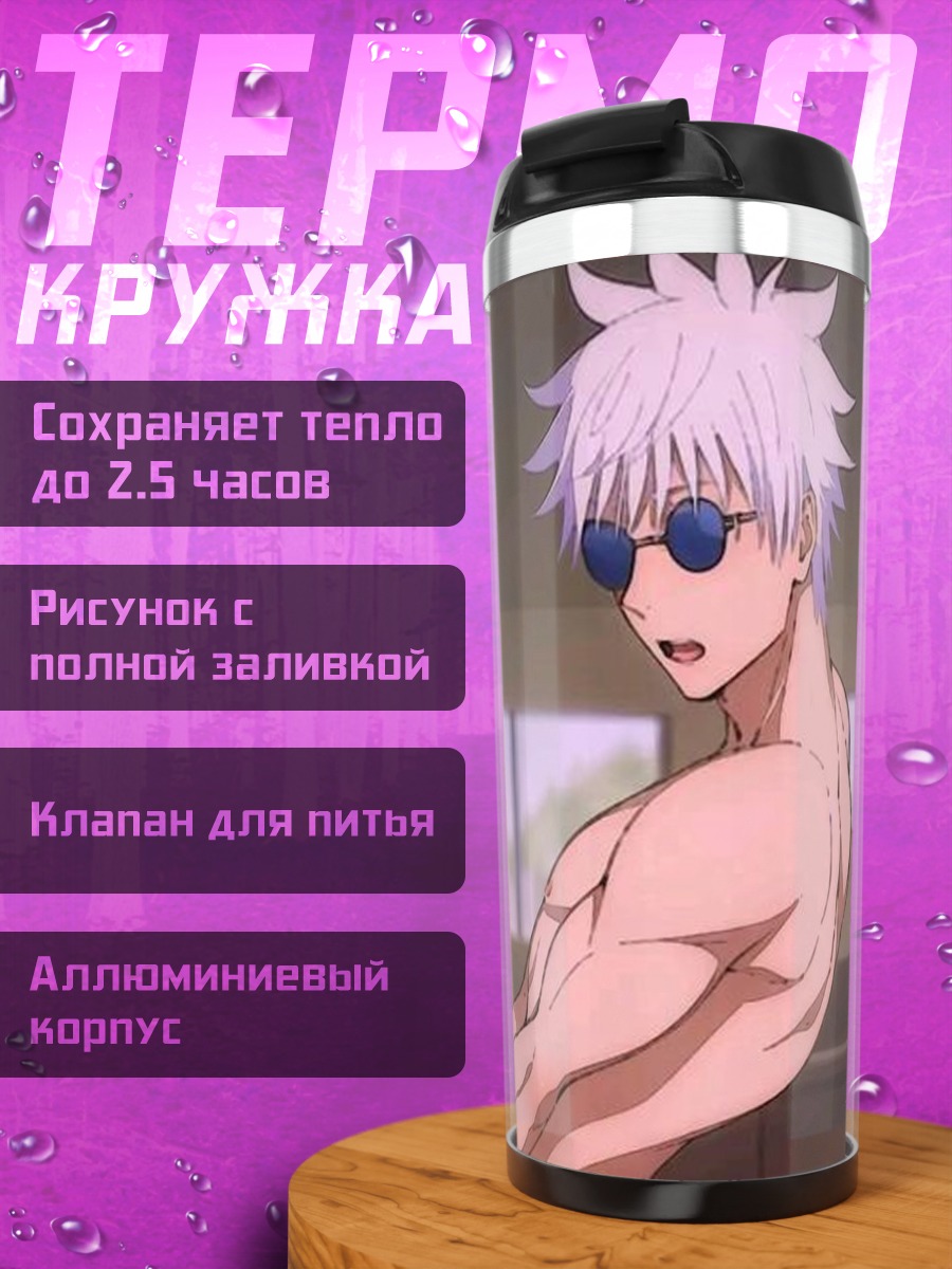 Термокружка Сатору Годжо из Магической битвы
