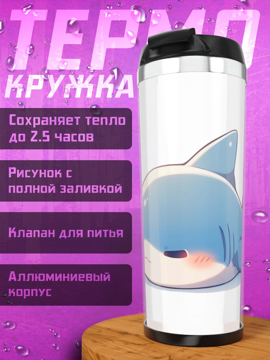 Термокружка Милый акуленок