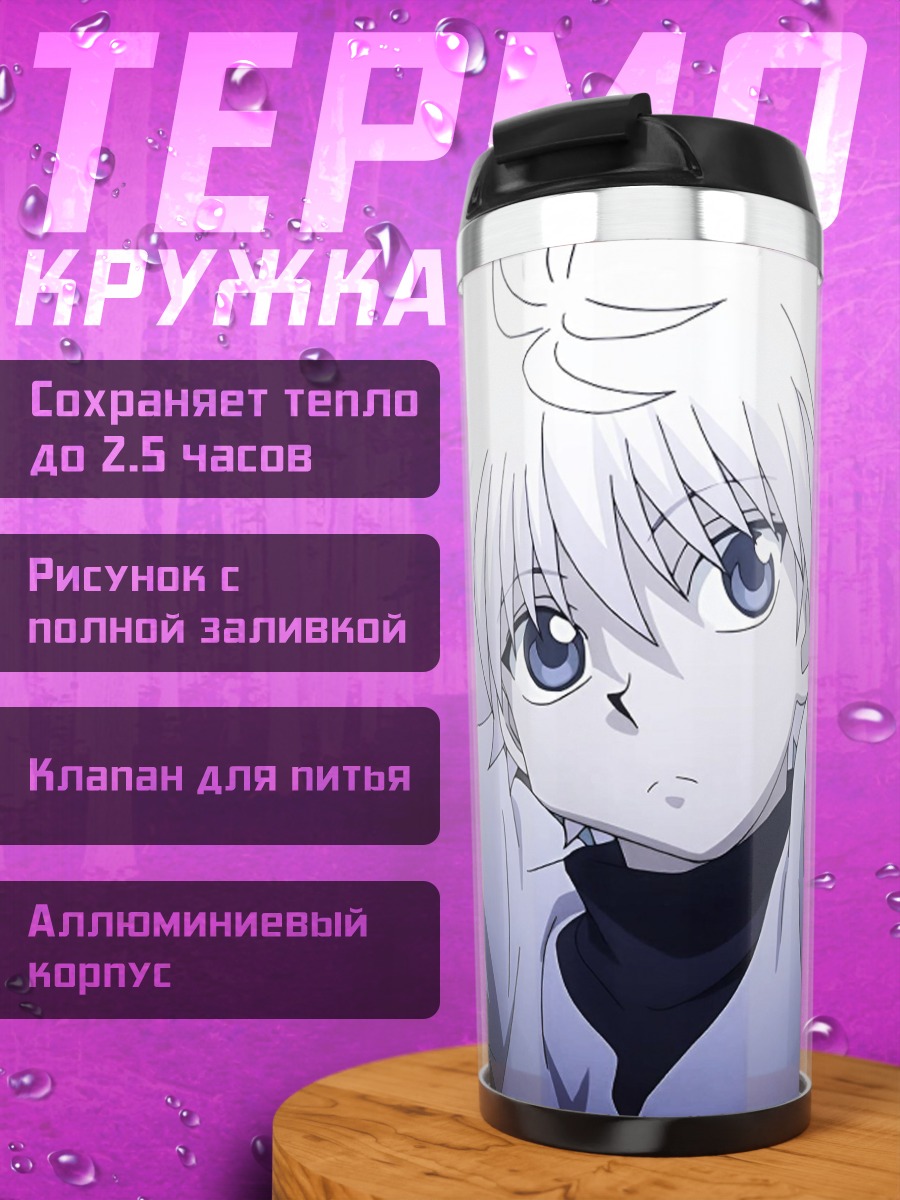 Термокружка Киллуа Золдик