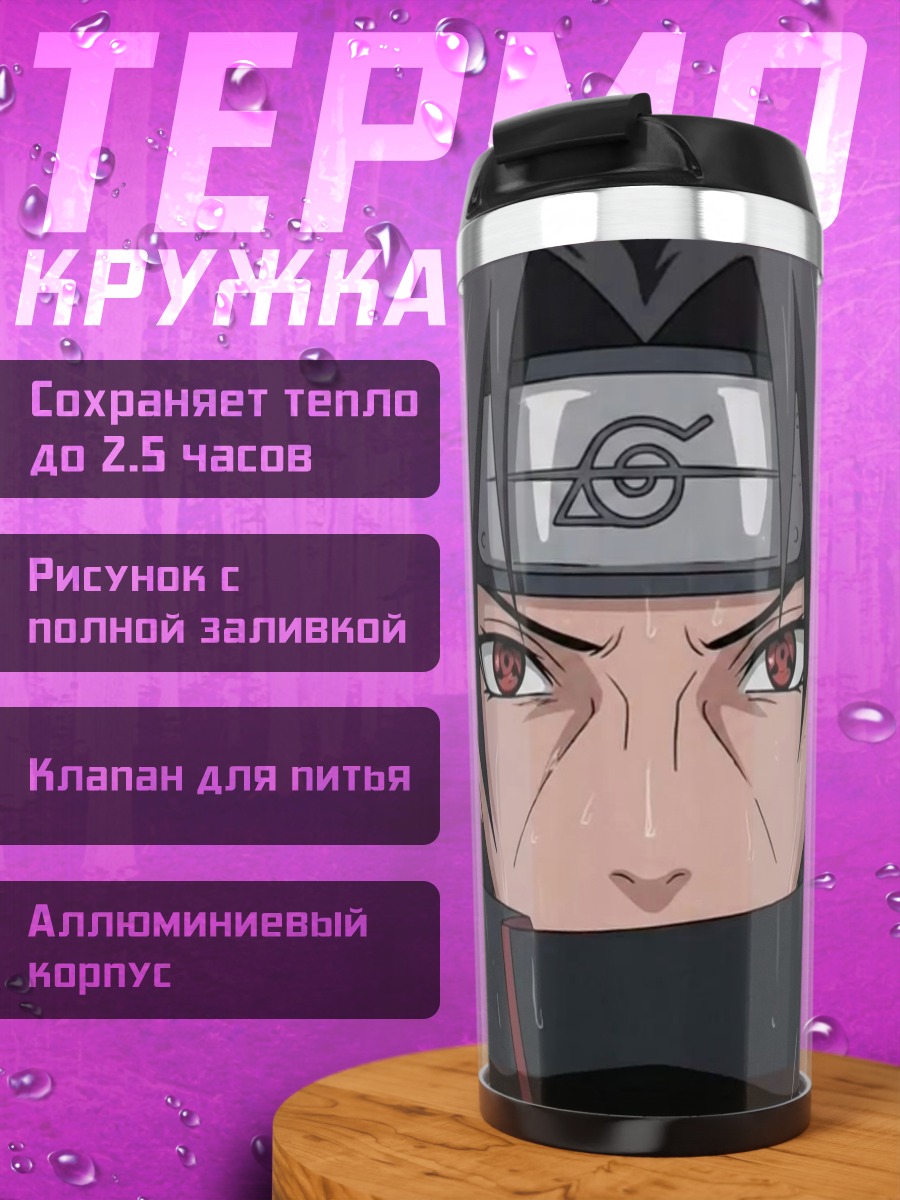 Термокружка Итачи Учиха Шаринган