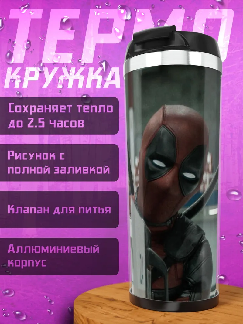 Термокружка Дэдпул скрывается