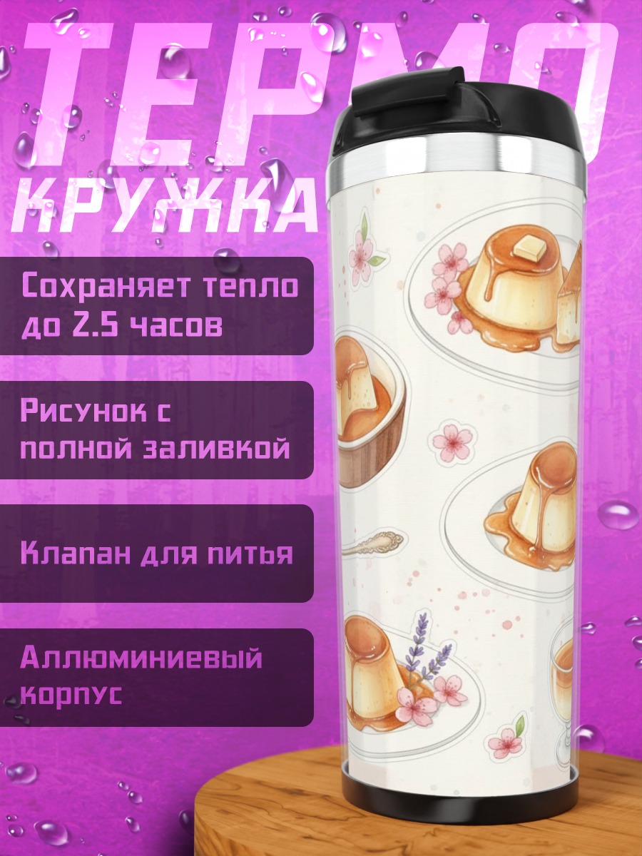 Термокружка Крем-брюле