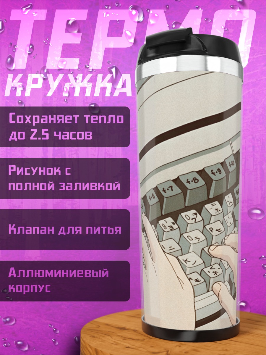 Термокружка Ретро клавиатура