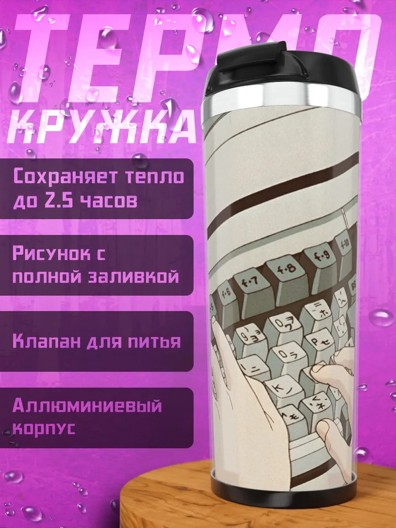 Термокружка Ретро клавиатура