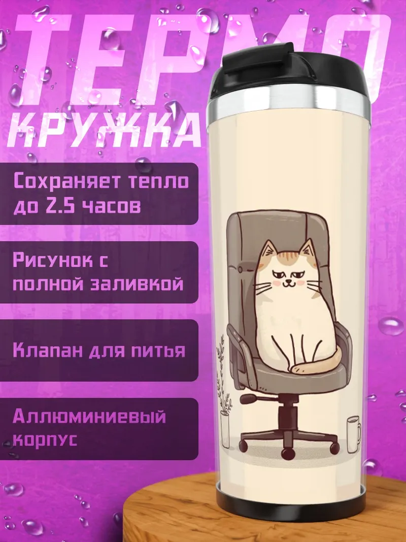 Термокружка Кот в кресле