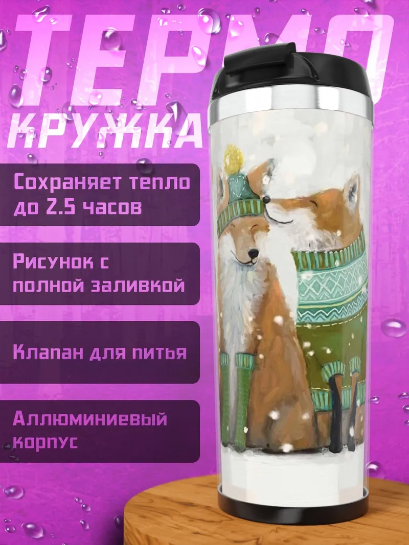 Термокружка три лисы в свитерах