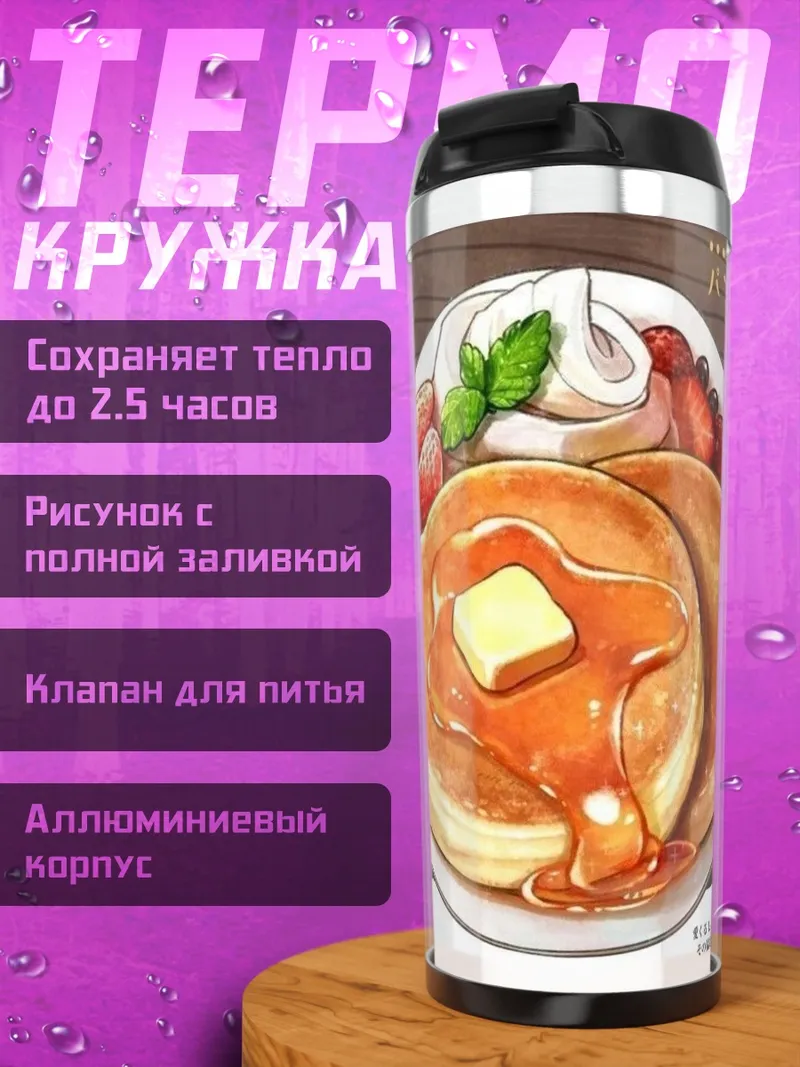 Термокружка Панкейки с ягодами