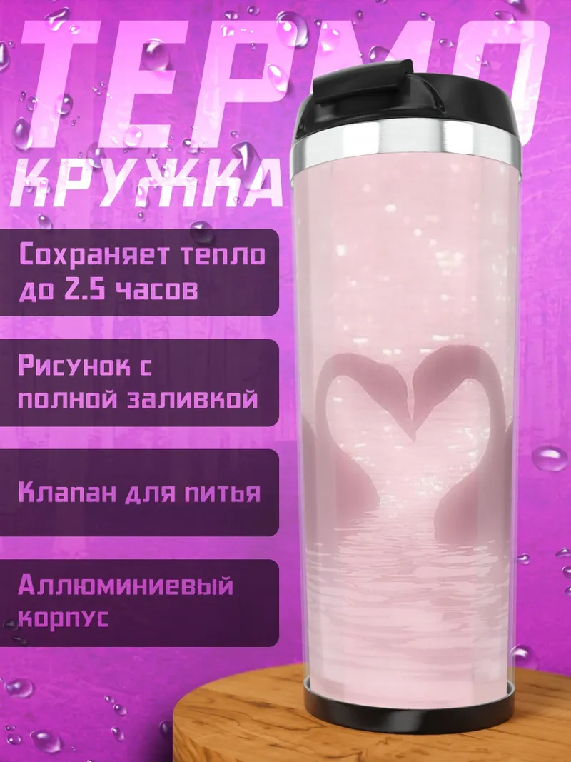 Термокружка Два лебедя в форме сердца