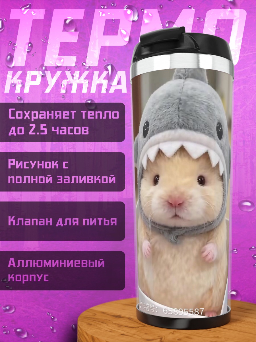 Термокружка Хомяк в шапке акулы
