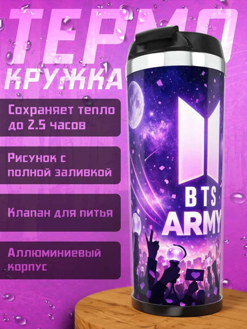 Термокружка BTS ARMY концерт