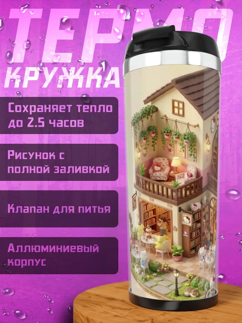 Термокружка Кукольный домик кафе