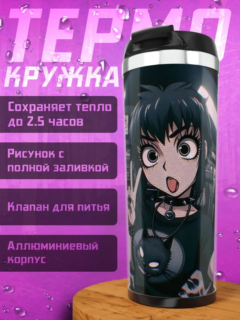 Термокружка Готическая девушка с кошкой
