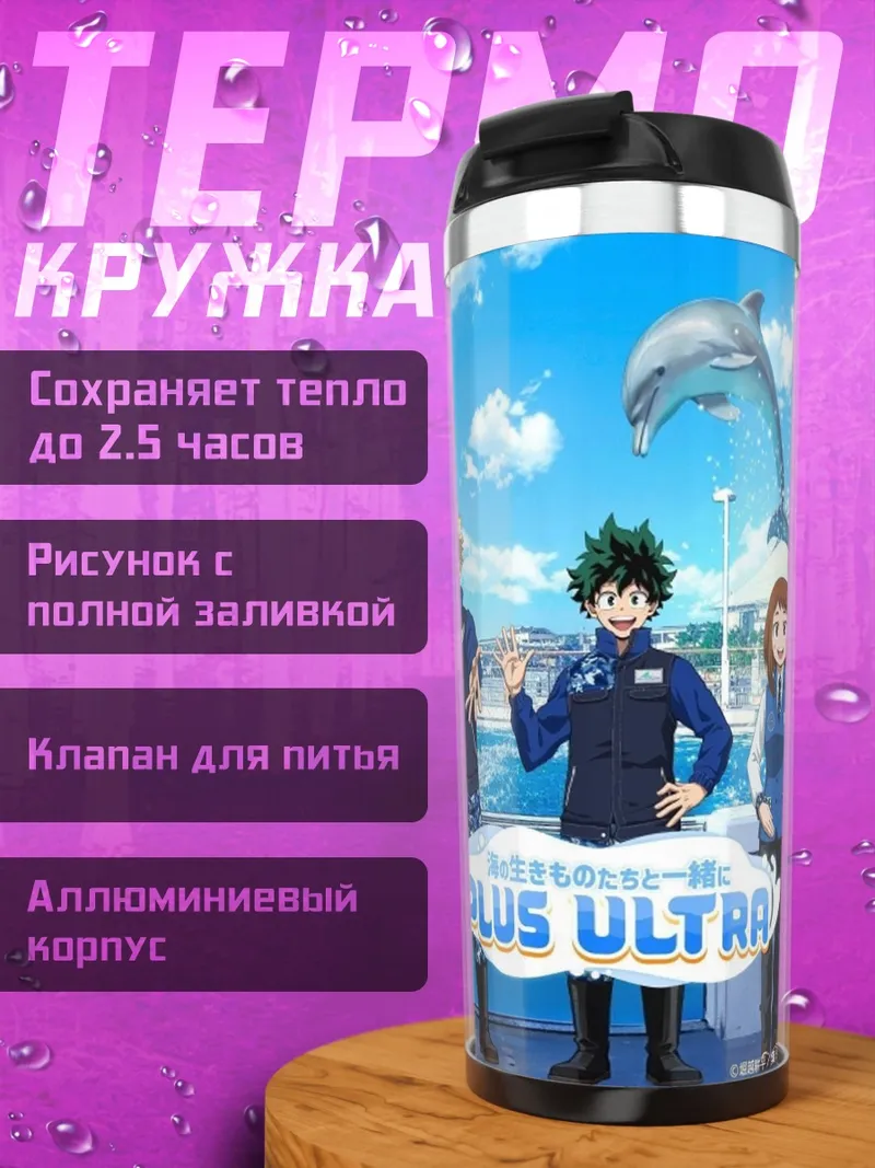 Термокружка Plus Ultra Герои Аниме