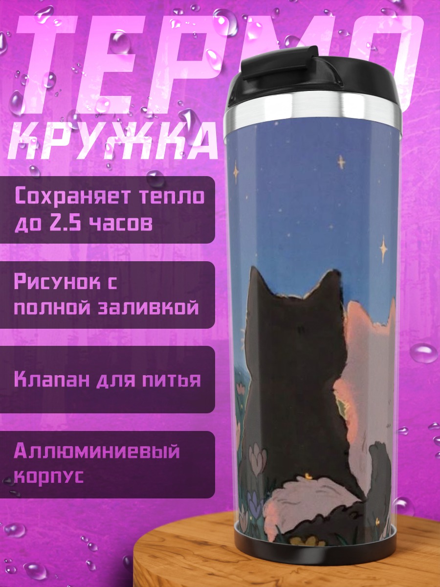 Термокружка Два кота под звездами