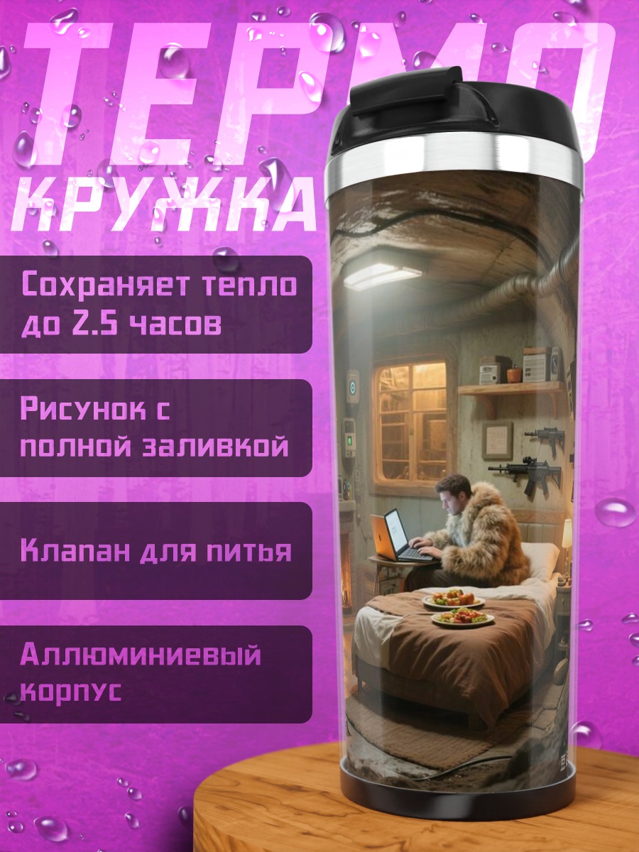 Термокружка Бункер комната