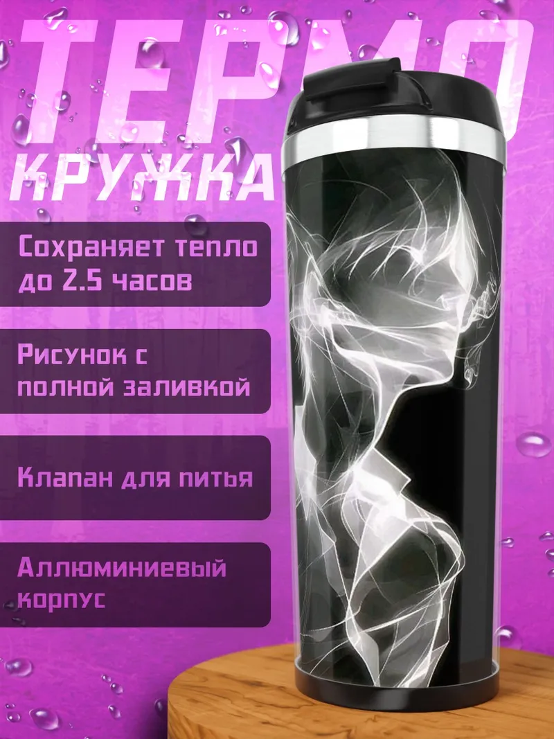 Термокружка Призрачный силуэт