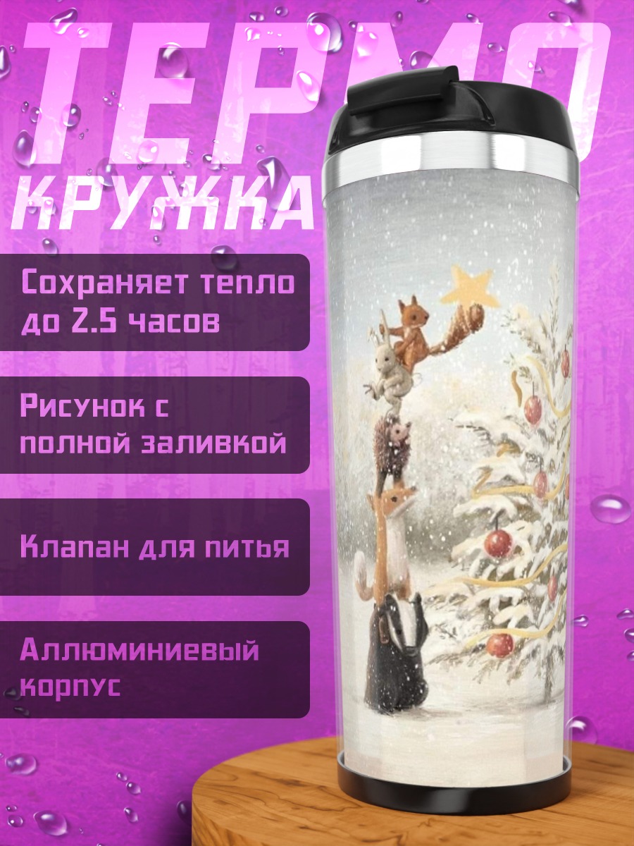 Термокружка Зимний лес животные