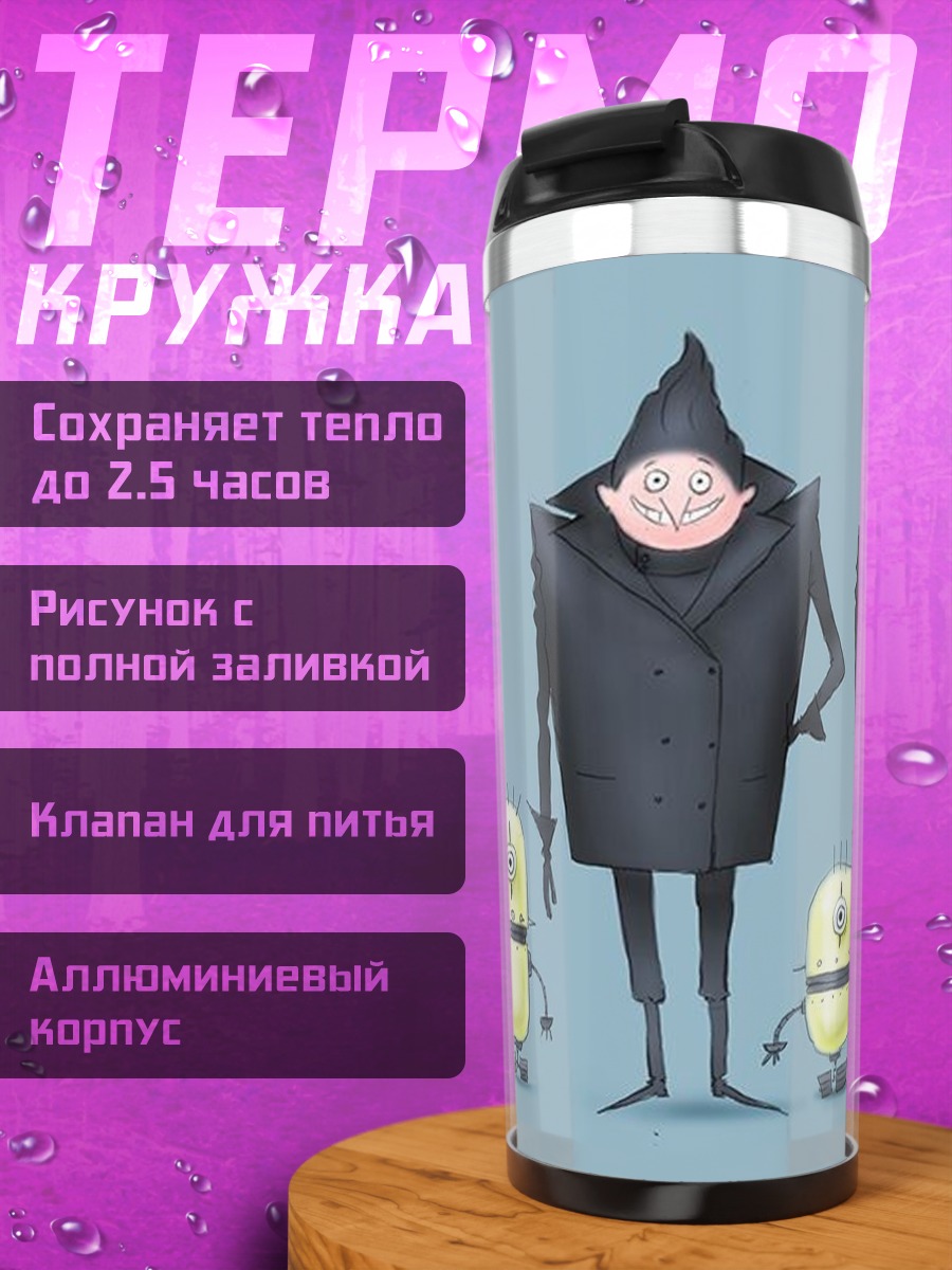 Термокружка Грю и миньоны