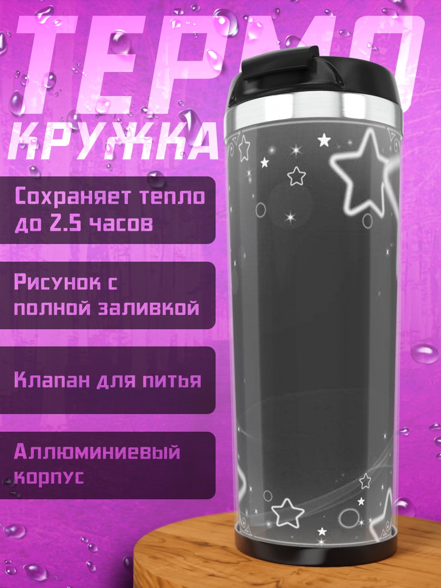 Термокружка Звездное сияние