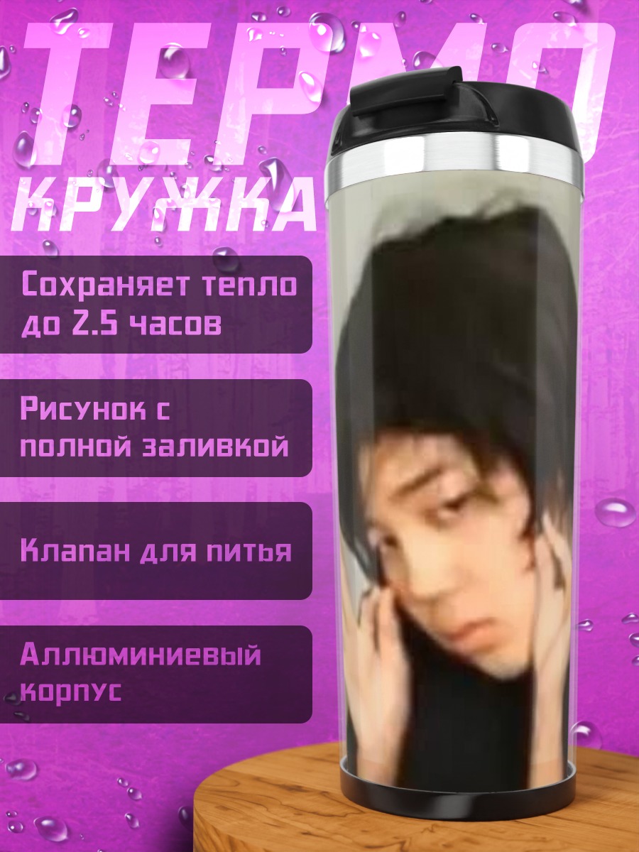 Термокружка Мем с парнем