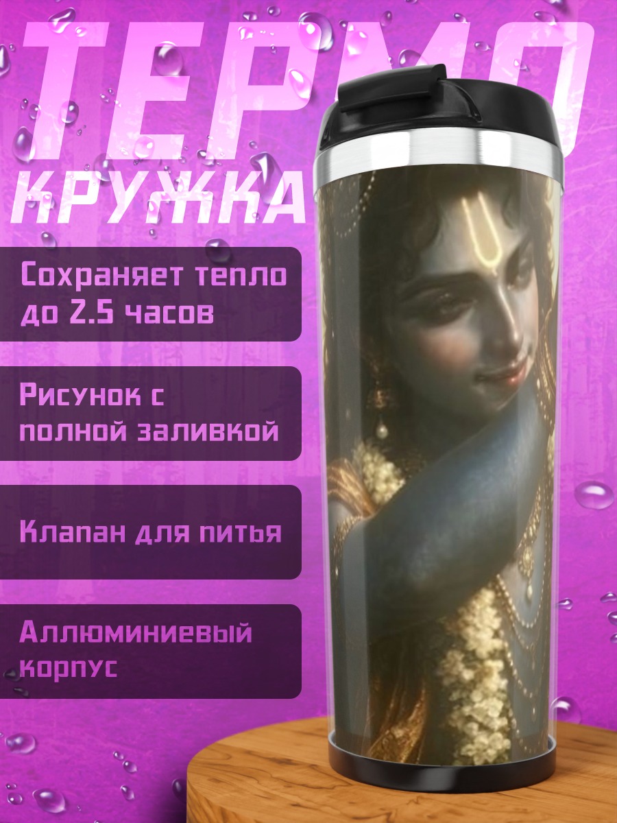 Термокружка Радха и Кришна