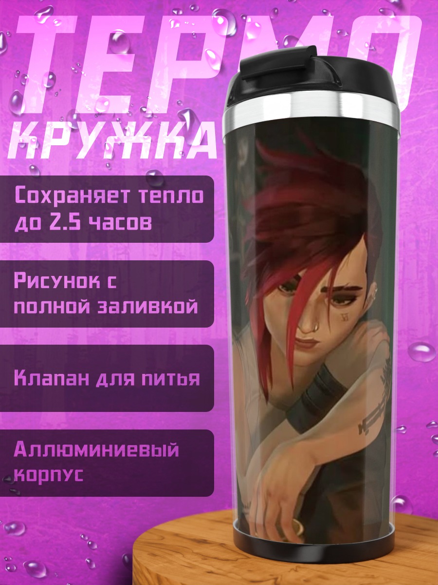 Термокружка Персонаж Vi из Arcane