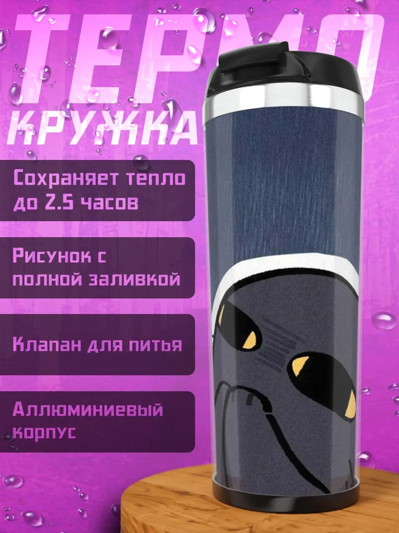 Термокружка Грустный черный кот