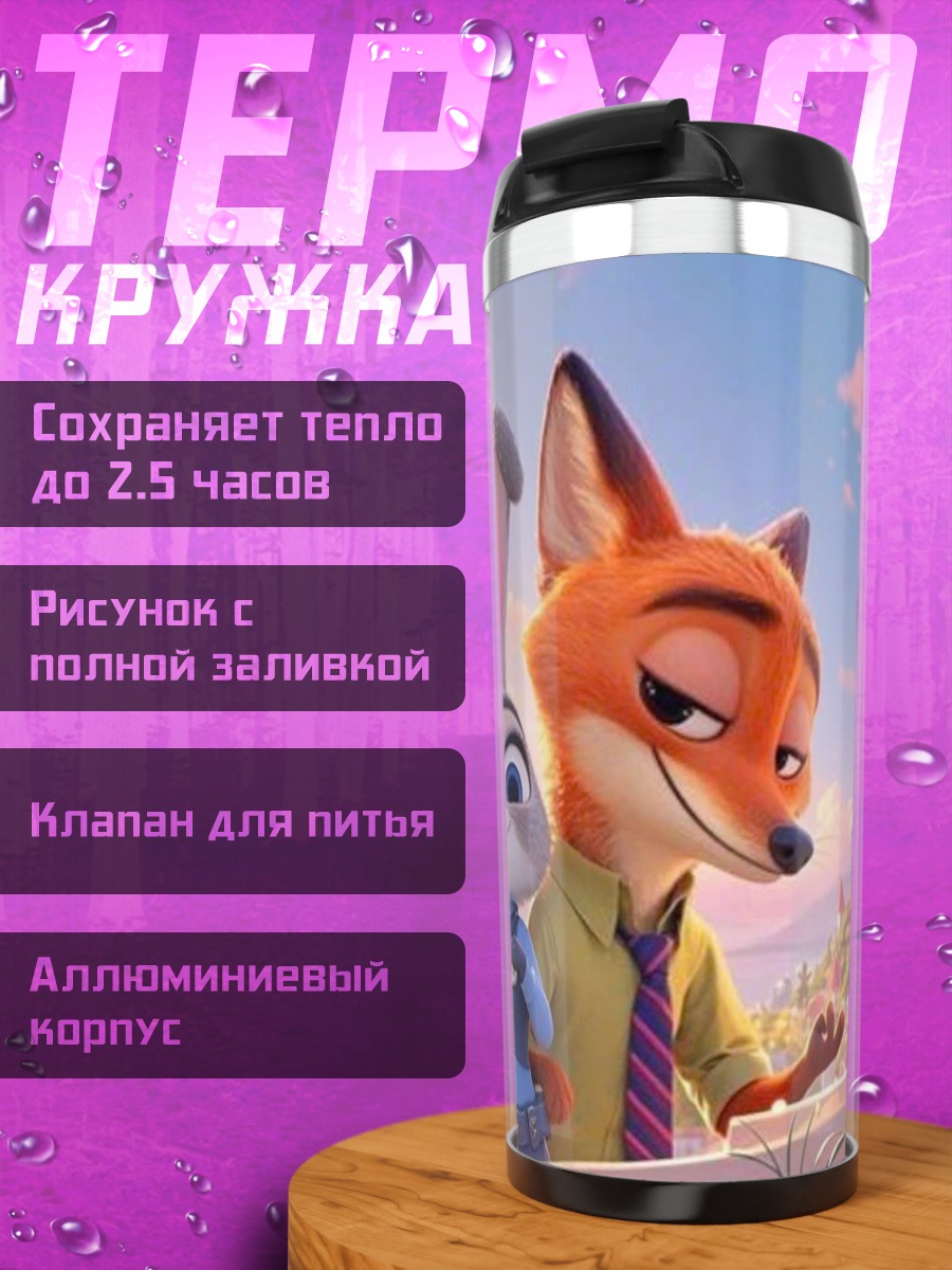 Термокружка Зверополис Джуди и Ник