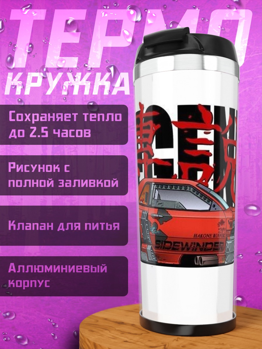 Термокружка Легендарный дрифт кар