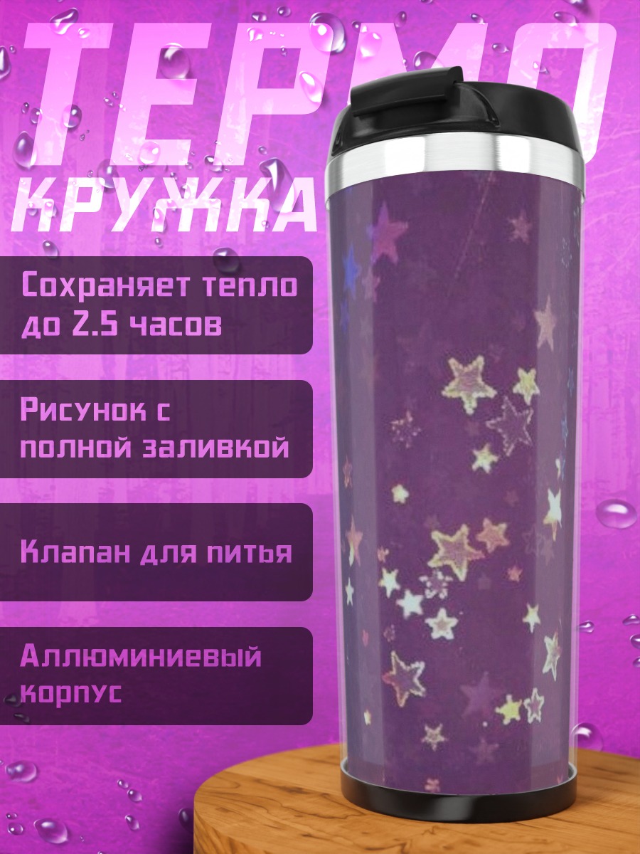 Термокружка Фиолетовые звезды