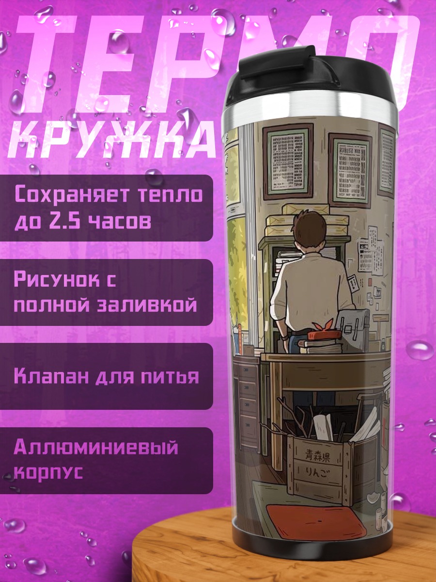 Термокружка Уютная комната