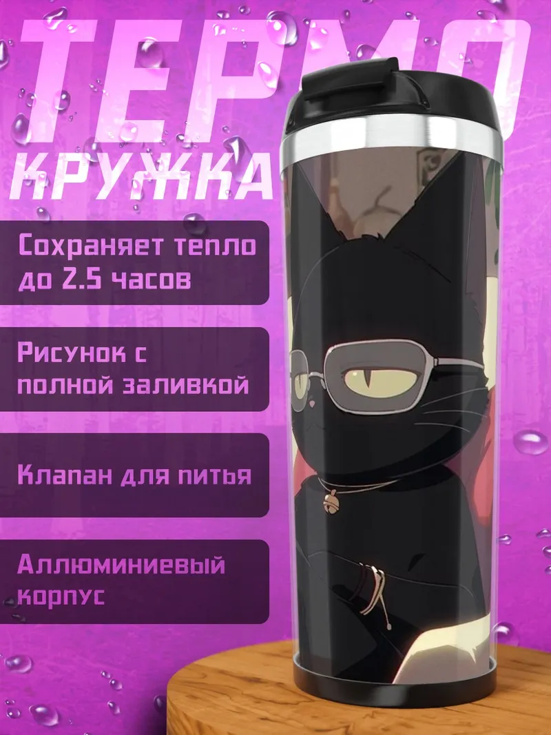 Термокружка Черный кот с бокалом