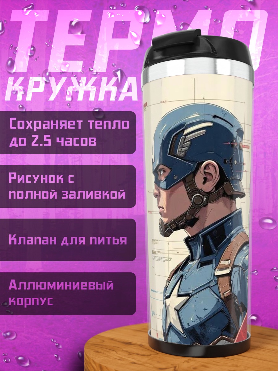 Термокружка Железный человек и Капитан Америка